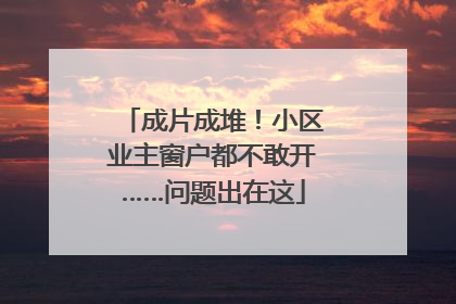 成片成堆！小区业主窗户都不敢开……问题出在这